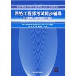 計算機與網(wǎng)絡(luò)知識在工程師考試中的關(guān)鍵作用